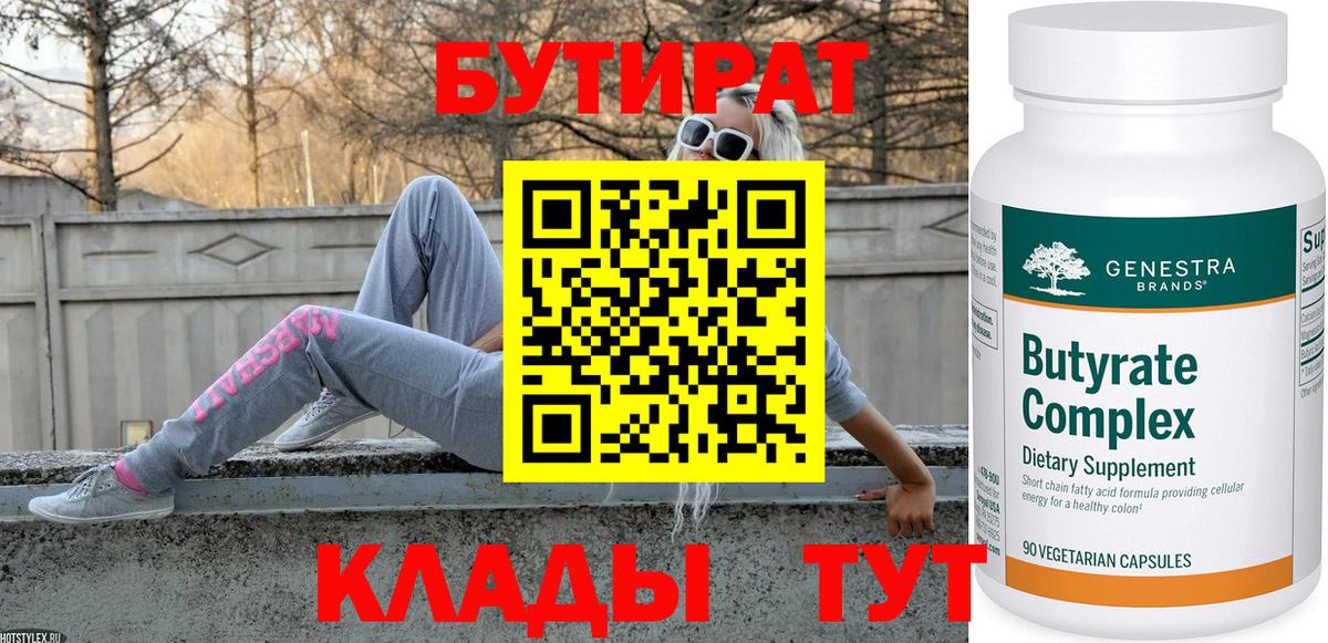 Бутират  Вход с VPN  Ртищево  Бутират BDO 33% 